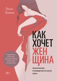 Обложка книги «Как хочет женщина. Практическое руководство по науке секса»