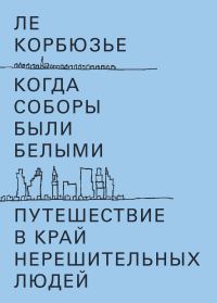 Обложка книги «Когда соборы были белыми. Путешествие в край нерешительных людей»