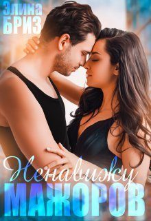 Обложка книги «Ненавижу мажоров (СИ)»