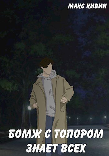 Обложка книги «Бомж с Топором знает всех»