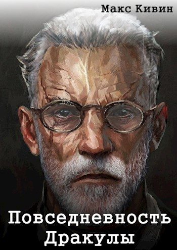 Обложка книги «Повседневность Дракулы»