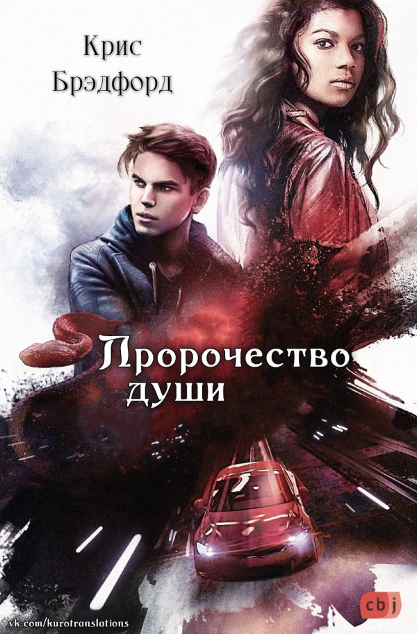Обложка книги «Пророчество души»