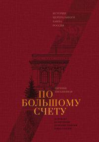 Обложка книги «По большому счету. История Центрального банка России»