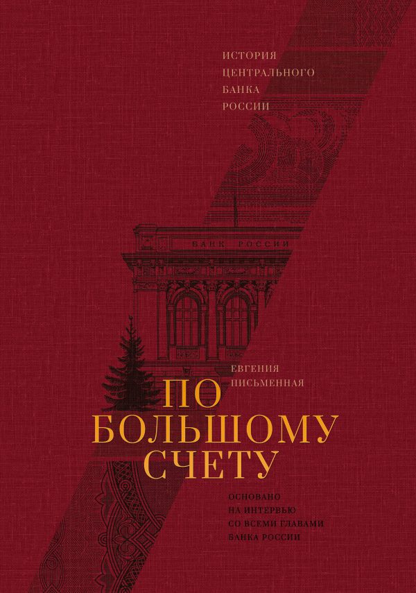 Обложка книги «По большому счету. История Центрального банка России»