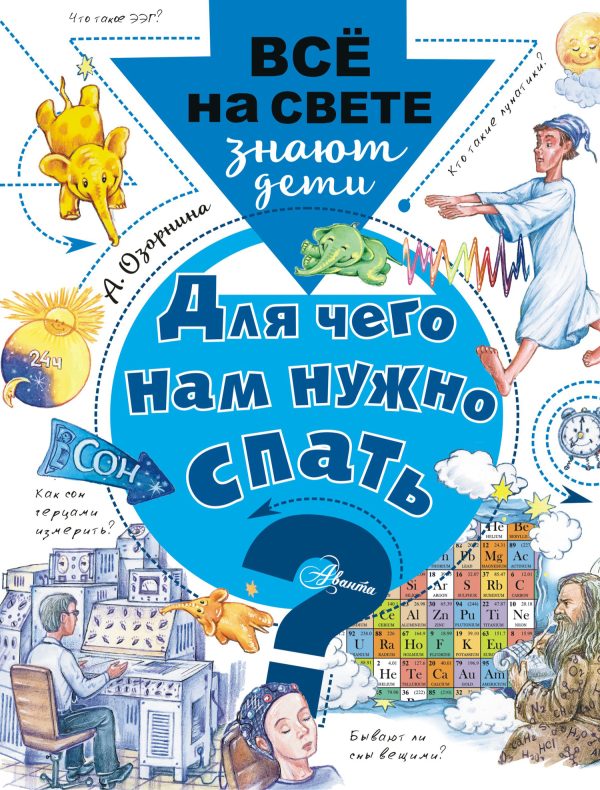 Обложка книги «Для чего нам нужно спать?»