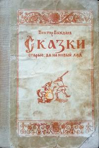 Обложка книги «Сказки старые, да на новый лад»