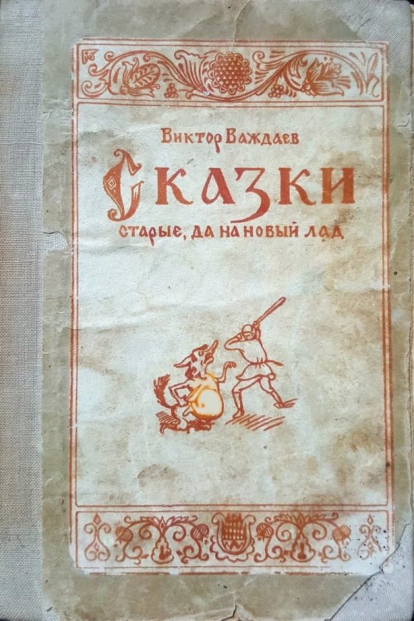 Обложка книги «Сказки старые, да на новый лад»