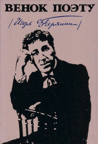 Обложка книги «Венок поэту: Игорь Северянин»