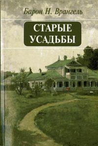 Обложка книги «Старые усадьбы»
