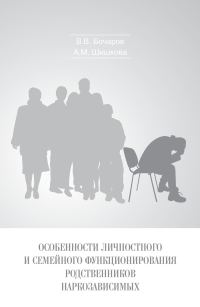 Обложка книги «Особенности личностного и семейного функционирования родственников наркозависимых»