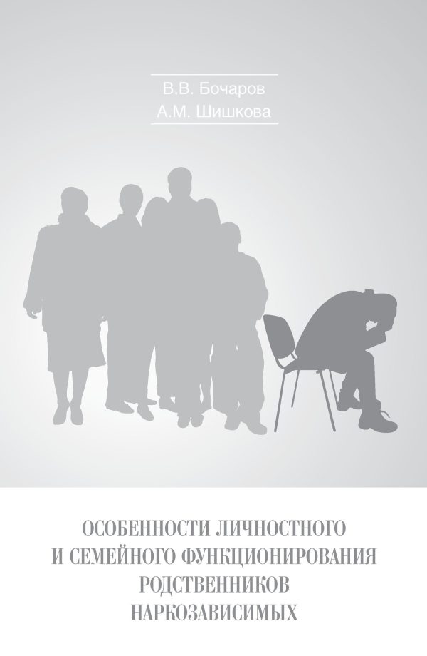 Обложка книги «Особенности личностного и семейного функционирования родственников наркозависимых»