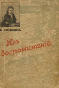 Обложка книги «Из воспоминаний»