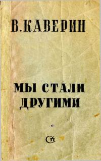 Обложка книги «Мы стали другими»