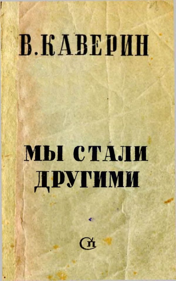Обложка книги «Мы стали другими»