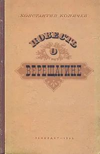 Обложка книги «Повесть о Верещагине»