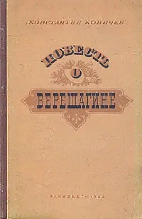 Обложка книги «Повесть о Верещагине»