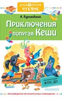 Обложка книги «Приключения попугая Кеши»