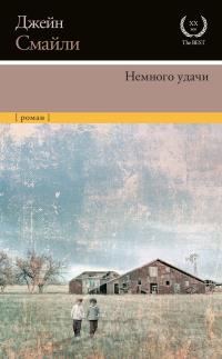 Обложка книги «Немного удачи»