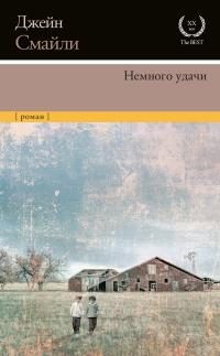 Обложка книги «Немного удачи»