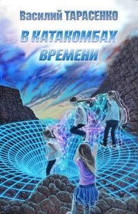 Обложка книги «В катакомбах времени»