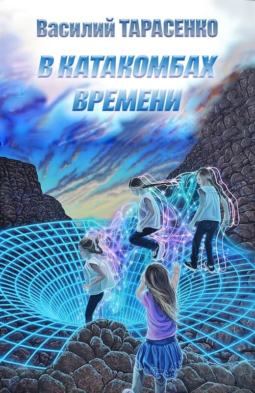 Обложка книги «В катакомбах времени»