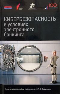 Обложка книги «Кибербезопасность в условиях электронного банкинга. Практическое пособие»