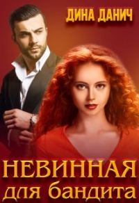 Обложка книги «Невинная для бандита»
