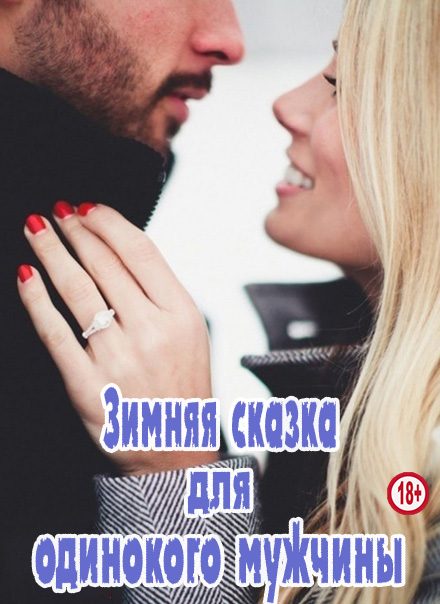Обложка книги «Зимняя сказка для одинокого мужчины»
