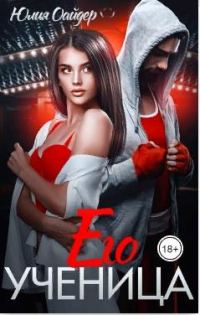 Обложка книги «Его ученица»