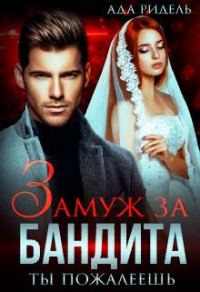 Обложка книги «Замуж за бандита. Ты пожалеешь»