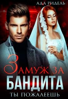 Обложка книги «Замуж за бандита. Ты пожалеешь»