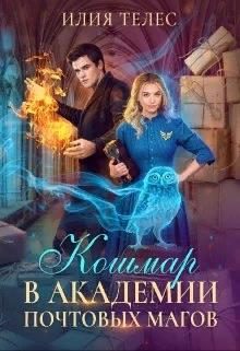 Обложка книги «Кошмар в академии почтовых магов»