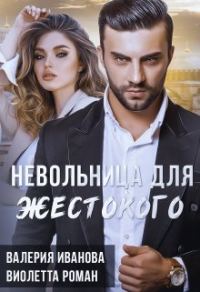 Обложка книги «Невольница для жестокого»