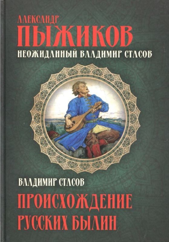 Обложка книги «Неожиданный Владимир Стасов. ПРОИСХОЖДЕНИЕ РУССКИХ БЫЛИН»