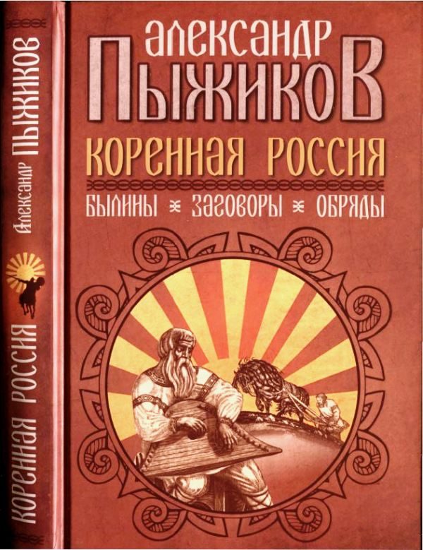 Обложка книги «Коренная Россия. Былины. Заговоры. Обряды»