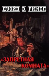 Обложка книги «Запретная комната»