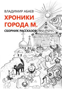 Обложка книги «Хроники города М. Сборник рассказов»