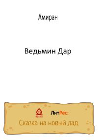 Обложка книги «Ведьмин Дар»