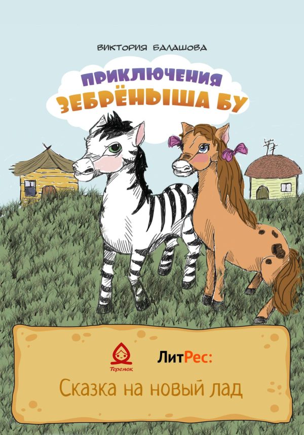 Обложка книги «Приключения Зебрёныша Бу»