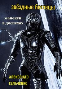 Обложка книги «Манекен в доспехах»
