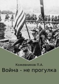 Обложка книги «Война – не прогулка»