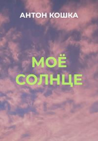 Обложка книги «Моё солнце»