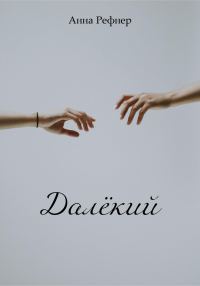 Обложка книги «Далёкий»