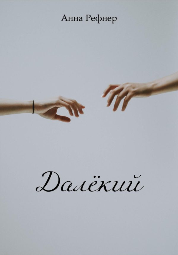 Обложка книги «Далёкий»
