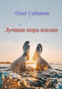 Обложка книги «Лучшая пора жизни»
