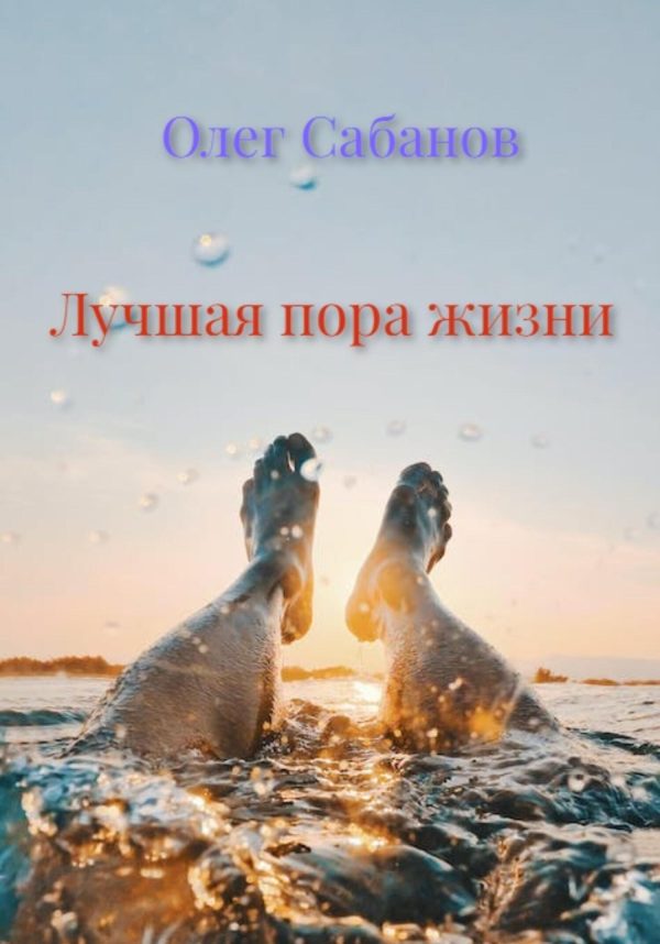Обложка книги «Лучшая пора жизни»