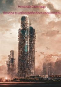 Обложка книги «Вечера в небоскрёбе близ космопорта»
