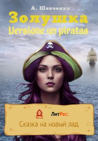 Обложка книги «Золушка. Versione un piratas»