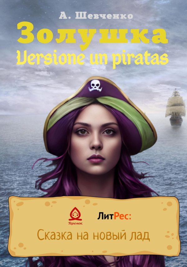 Обложка книги «Золушка. Versione un piratas»