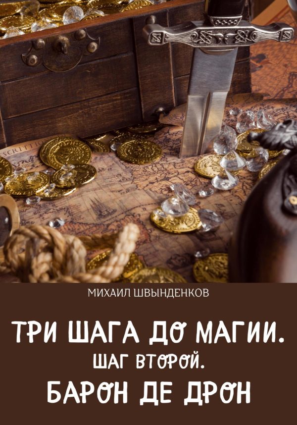 Обложка книги «Шаг второй. Барон де Дрон»